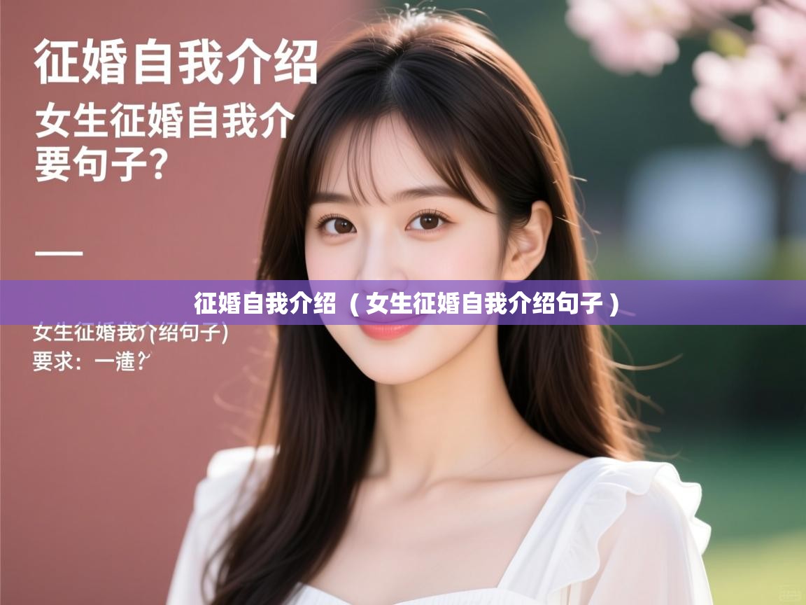 征婚自我介绍  ( 女生征婚自我介绍句子 )