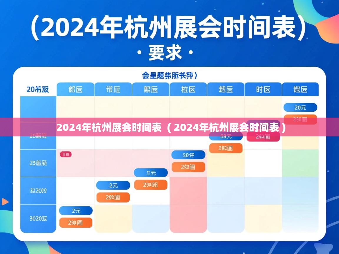  2024年杭州展会时间表  ( 2024年杭州展会时间表 )