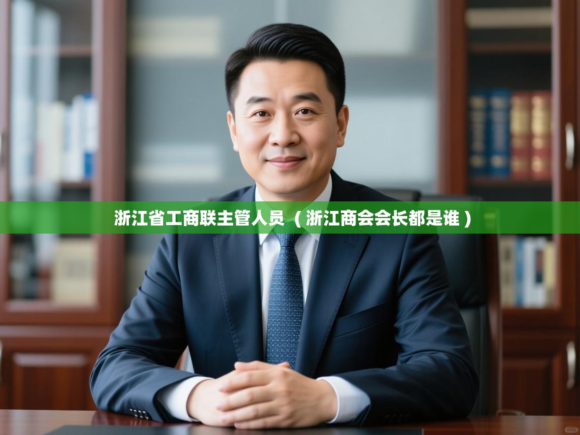  浙江省工商联主管人员  ( 浙江商会会长都是谁 )