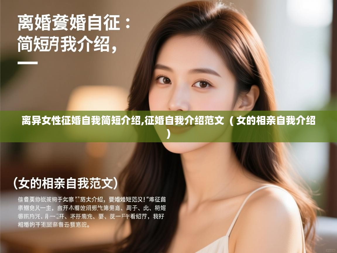  离异女性征婚自我简短介绍,征婚自我介绍范文  ( 女的相亲自我介绍 )