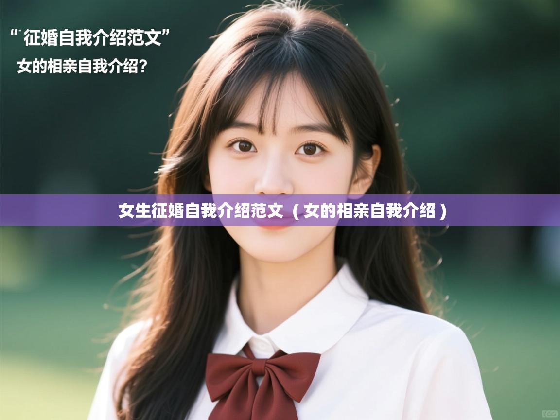  女生征婚自我介绍范文  ( 女的相亲自我介绍 )