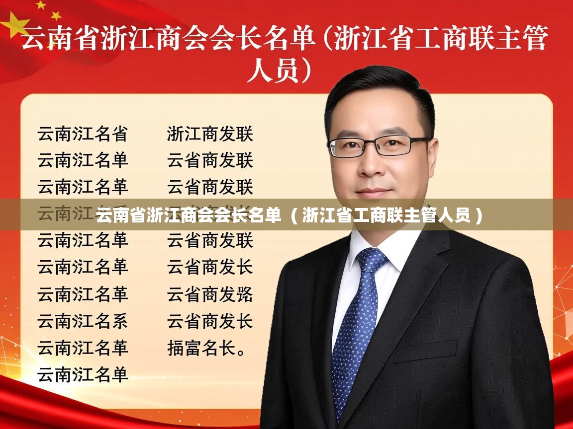  云南省浙江商会会长名单  ( 浙江省工商联主管人员 )