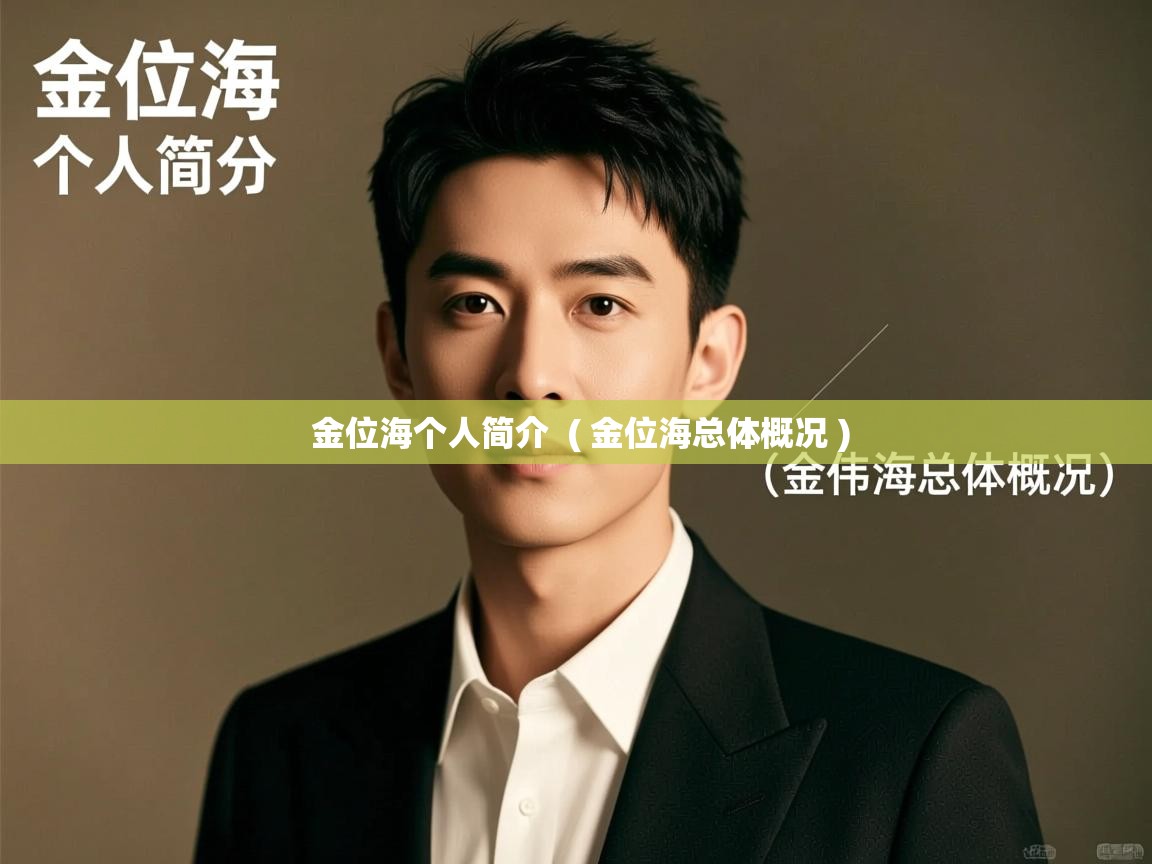  金位海个人简介  ( 金位海总体概况 )