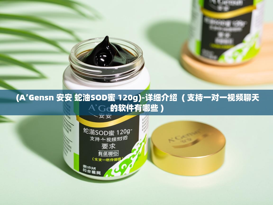  (A’Gensn 安安 蛇油SOD蜜 120g)-详细介绍  ( 支持一对一视频聊天的软件有哪些 )