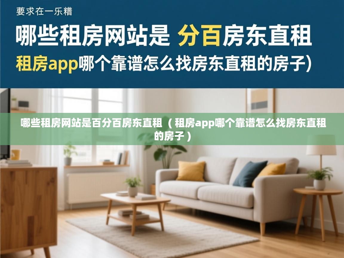 哪些租房网站是百分百房东直租  ( 租房app哪个靠谱怎么找房东直租的房子 )