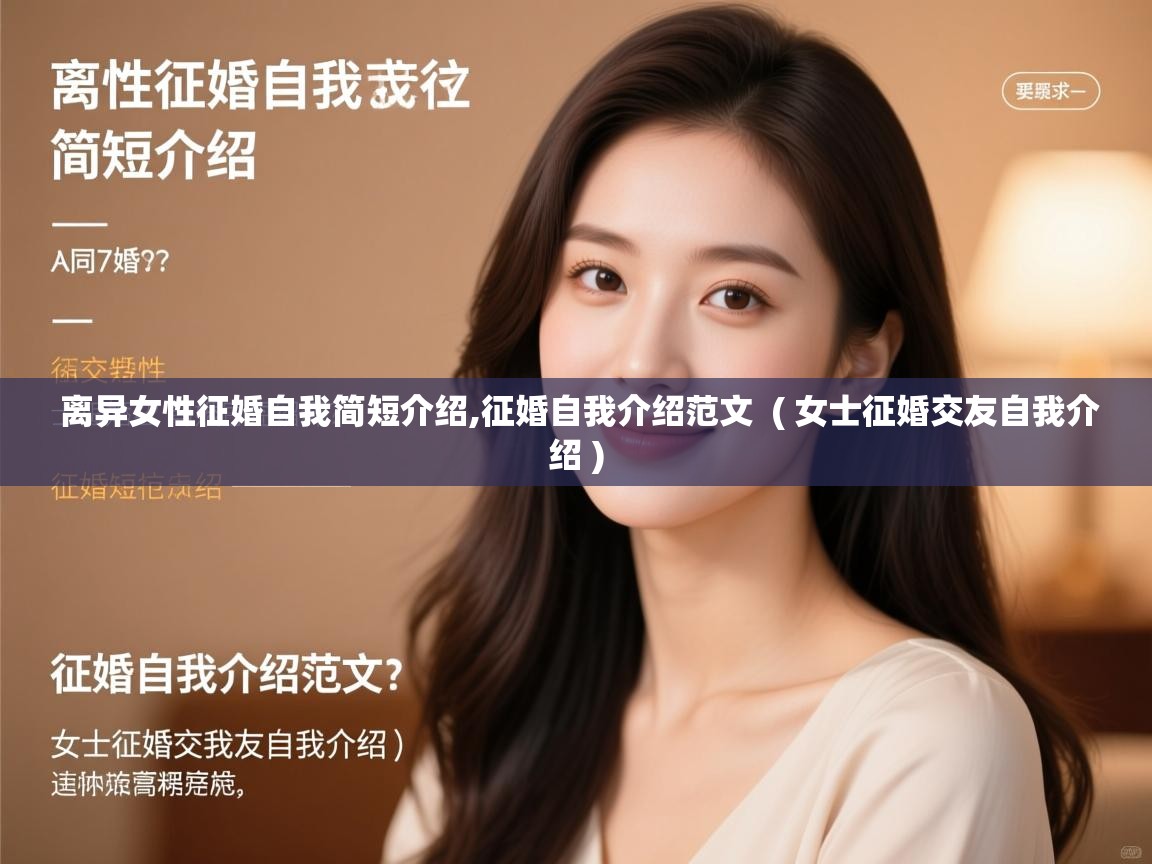  离异女性征婚自我简短介绍,征婚自我介绍范文  ( 女士征婚交友自我介绍 )
