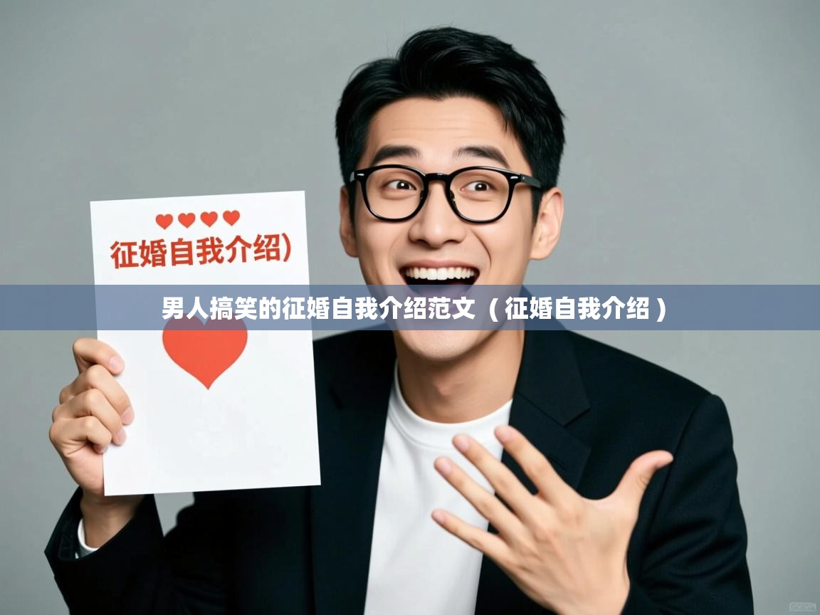  男人搞笑的征婚自我介绍范文  ( 征婚自我介绍 )