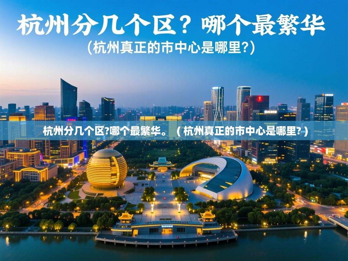  杭州分几个区?哪个最繁华。  ( 杭州真正的市中心是哪里? )