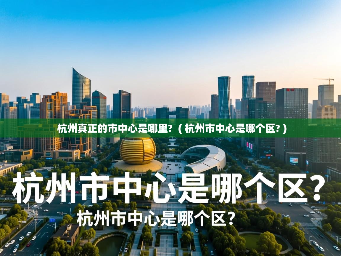  杭州真正的市中心是哪里?  ( 杭州市中心是哪个区? )