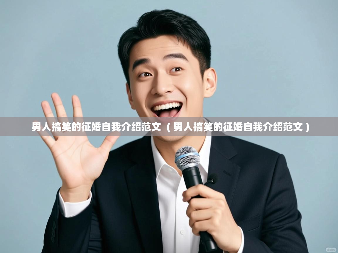  男人搞笑的征婚自我介绍范文  ( 男人搞笑的征婚自我介绍范文 )