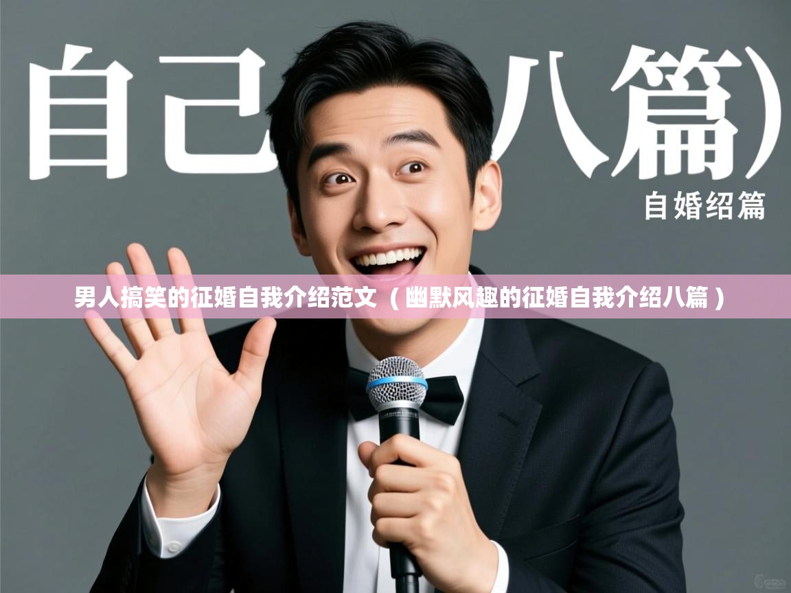  男人搞笑的征婚自我介绍范文  ( 幽默风趣的征婚自我介绍八篇 )