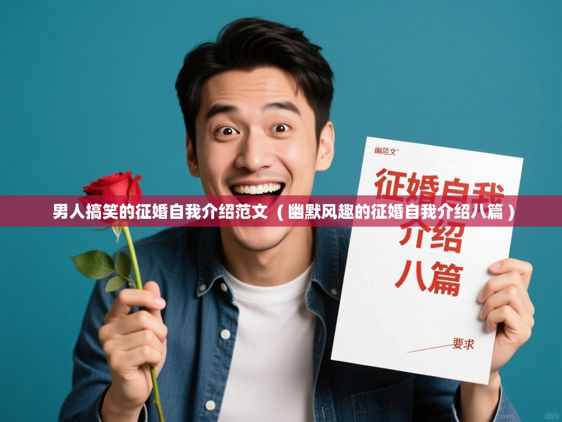  男人搞笑的征婚自我介绍范文  ( 幽默风趣的征婚自我介绍八篇 )