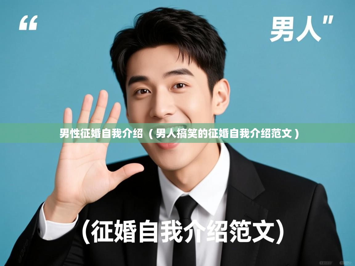  男性征婚自我介绍  ( 男人搞笑的征婚自我介绍范文 )