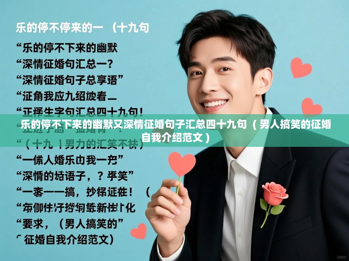  乐的停不下来的幽默又深情征婚句子汇总四十九句  ( 男人搞笑的征婚自我介绍范文 )