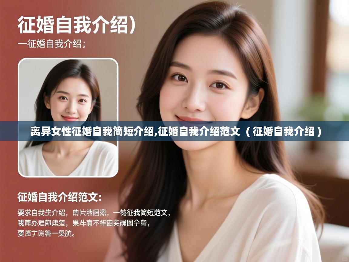  离异女性征婚自我简短介绍,征婚自我介绍范文  ( 征婚自我介绍 )