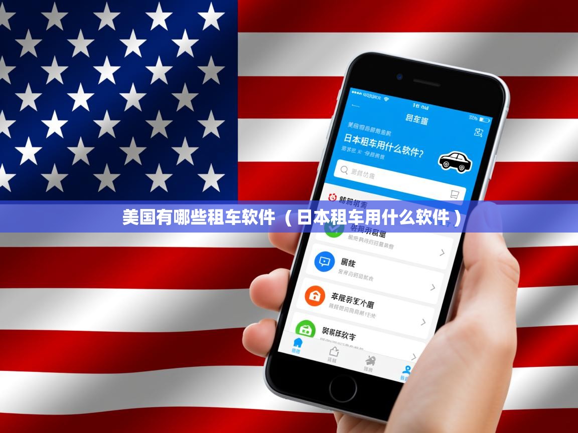  美国有哪些租车软件  ( 日本租车用什么软件 )