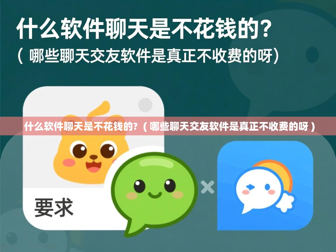  什么软件聊天是不花钱的?  ( 哪些聊天交友软件是真正不收费的呀 )
