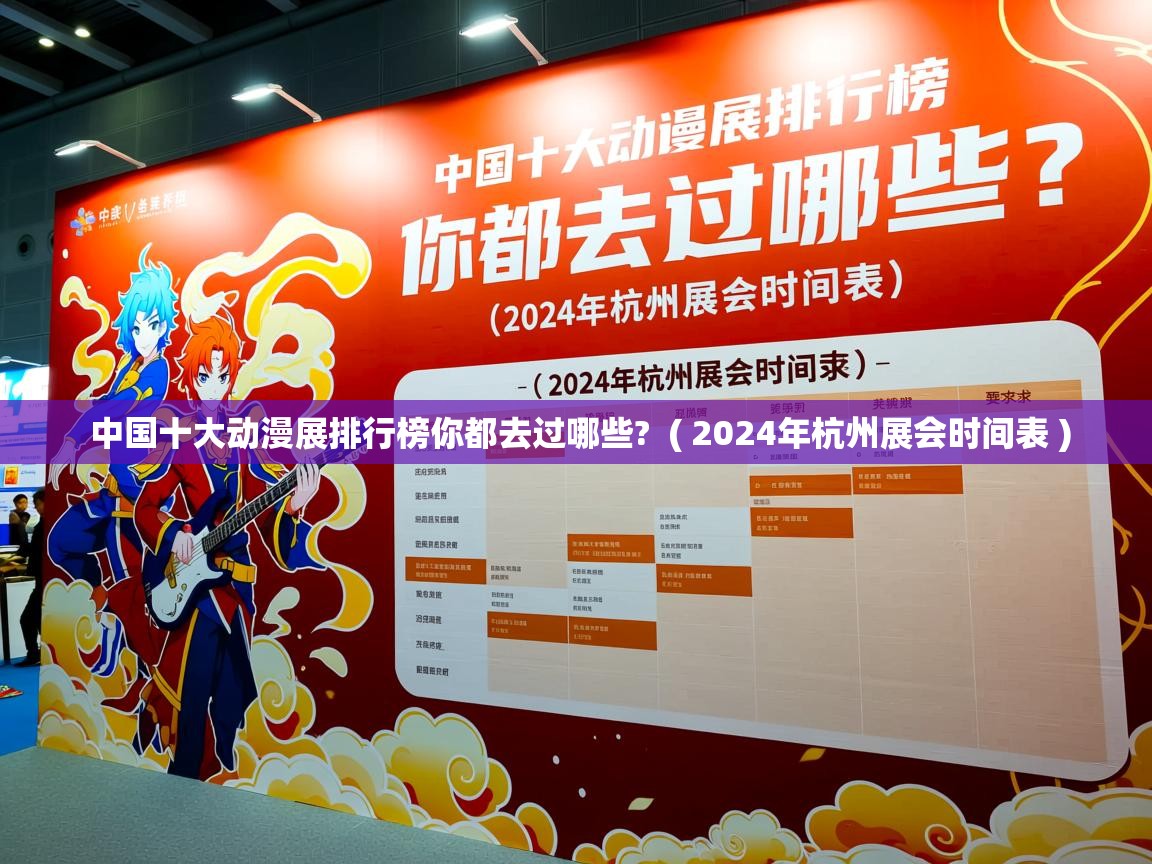  中国十大动漫展排行榜你都去过哪些?  ( 2024年杭州展会时间表 )