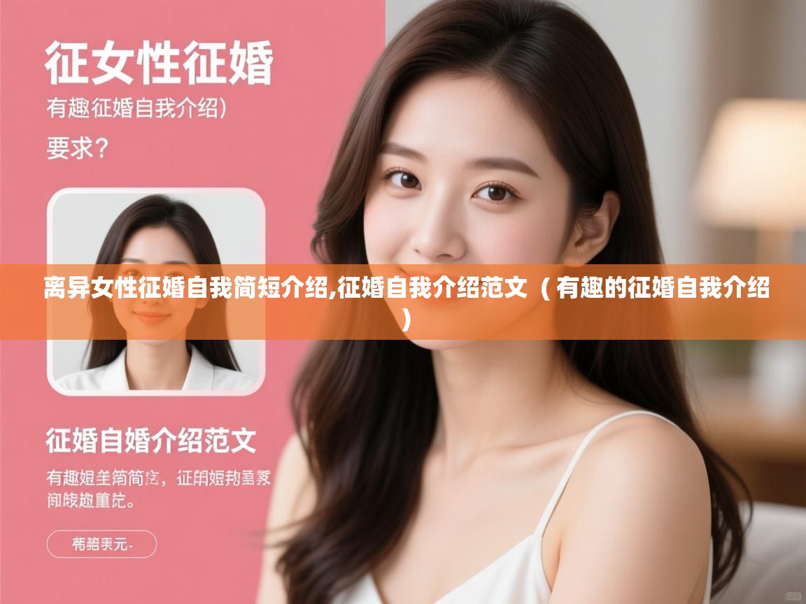  离异女性征婚自我简短介绍,征婚自我介绍范文  ( 有趣的征婚自我介绍 )