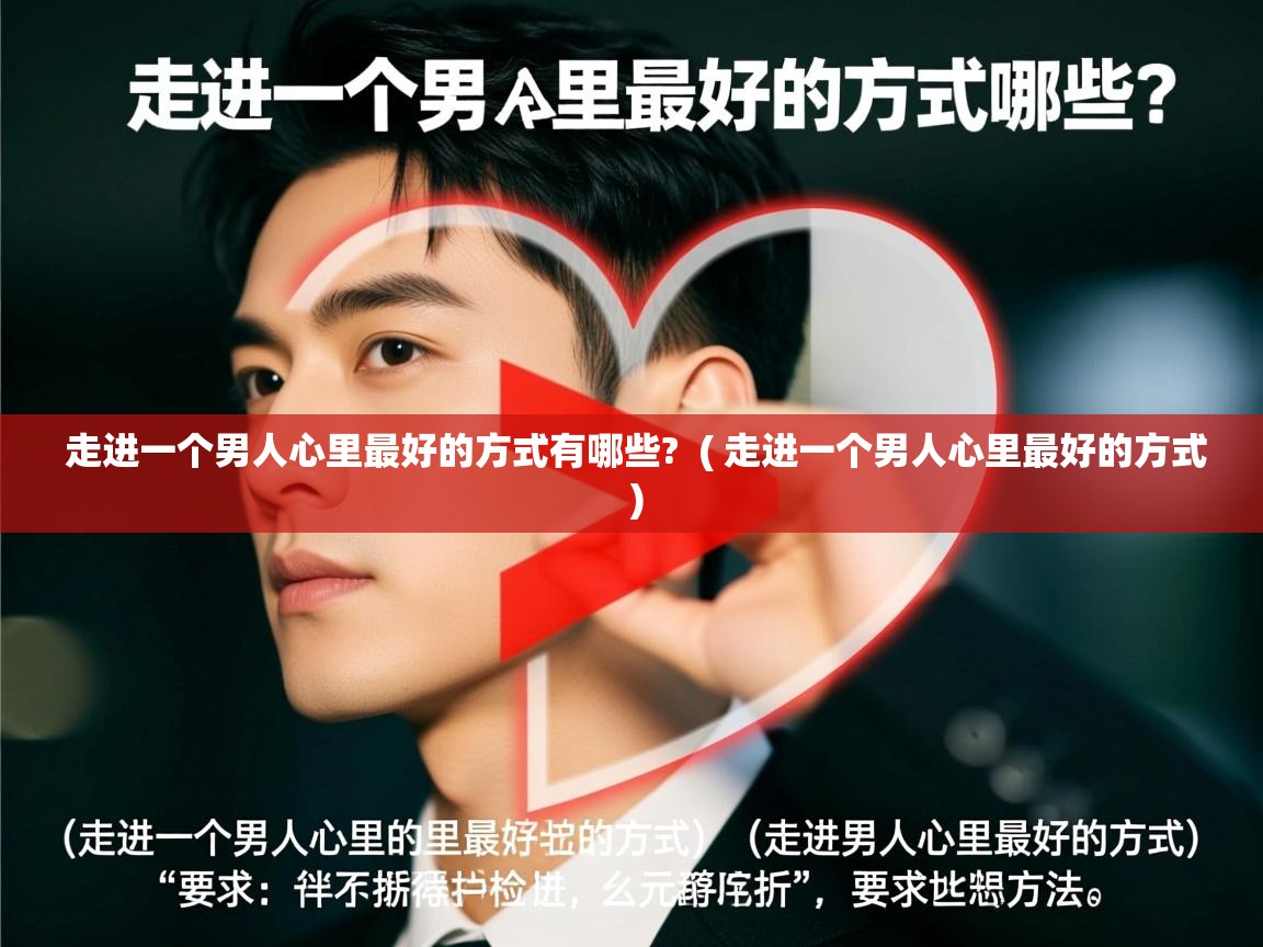  走进一个男人心里最好的方式有哪些?  ( 走进一个男人心里最好的方式 )
