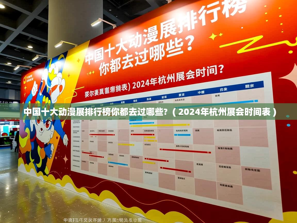  中国十大动漫展排行榜你都去过哪些?  ( 2024年杭州展会时间表 )