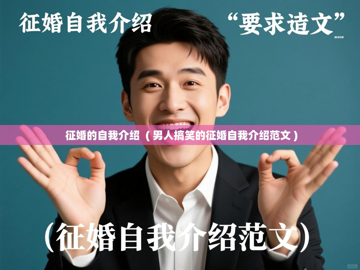  征婚的自我介绍  ( 男人搞笑的征婚自我介绍范文 )