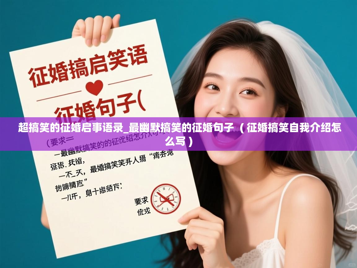  超搞笑的征婚启事语录_最幽默搞笑的征婚句子  ( 征婚搞笑自我介绍怎么写 )