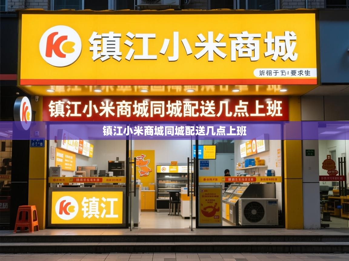  镇江小米商城同城配送几点上班 