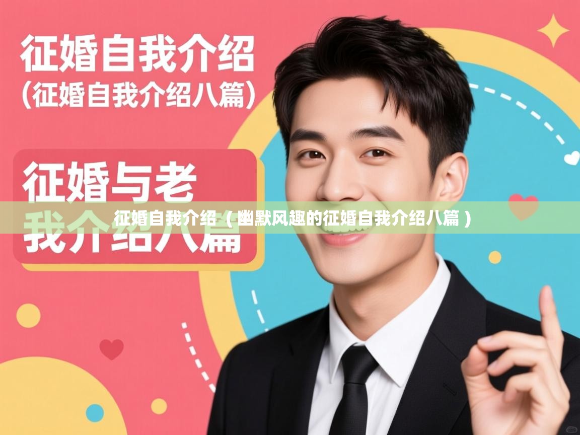  征婚自我介绍  ( 幽默风趣的征婚自我介绍八篇 )