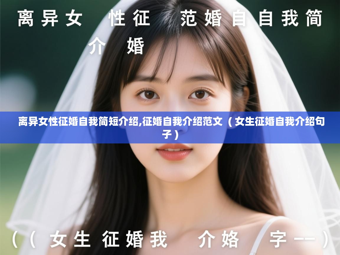  离异女性征婚自我简短介绍,征婚自我介绍范文  ( 女生征婚自我介绍句子 )