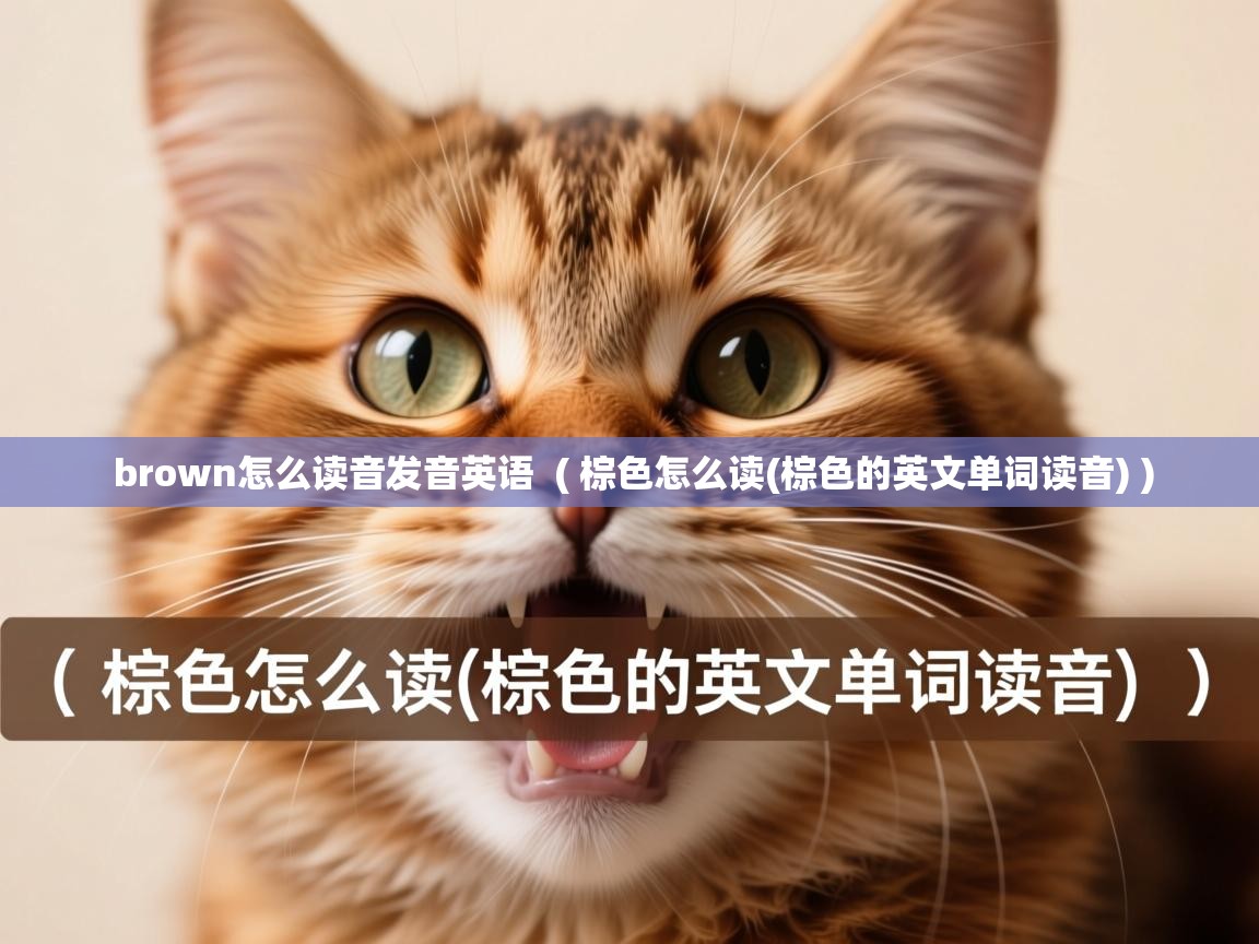  brown怎么读音发音英语  ( 棕色怎么读(棕色的英文单词读音) )