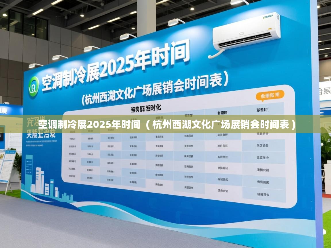  空调制冷展2025年时间  ( 杭州西湖文化广场展销会时间表 )