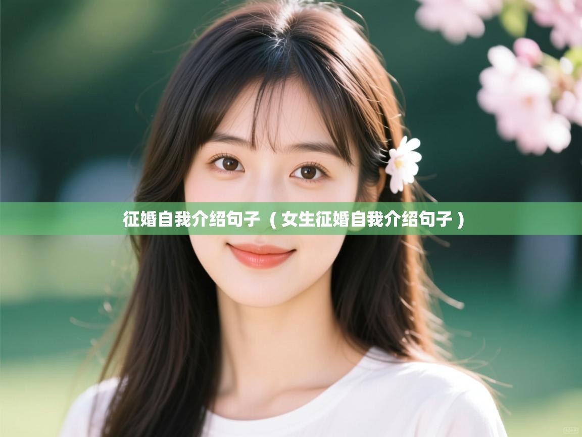  征婚自我介绍句子  ( 女生征婚自我介绍句子 )