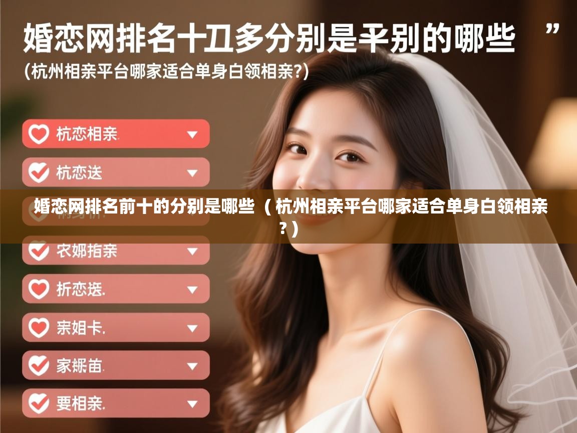  婚恋网排名前十的分别是哪些  ( 杭州相亲平台哪家适合单身白领相亲? )