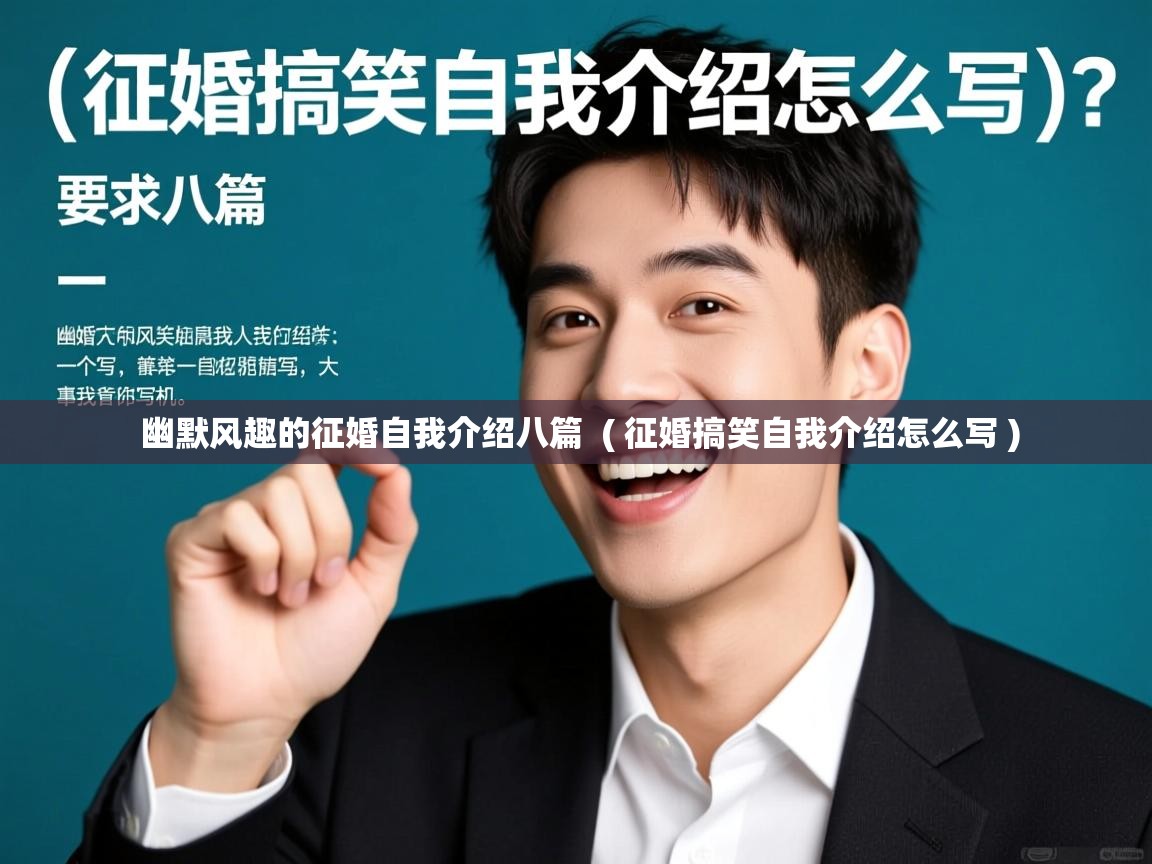  幽默风趣的征婚自我介绍八篇  ( 征婚搞笑自我介绍怎么写 )