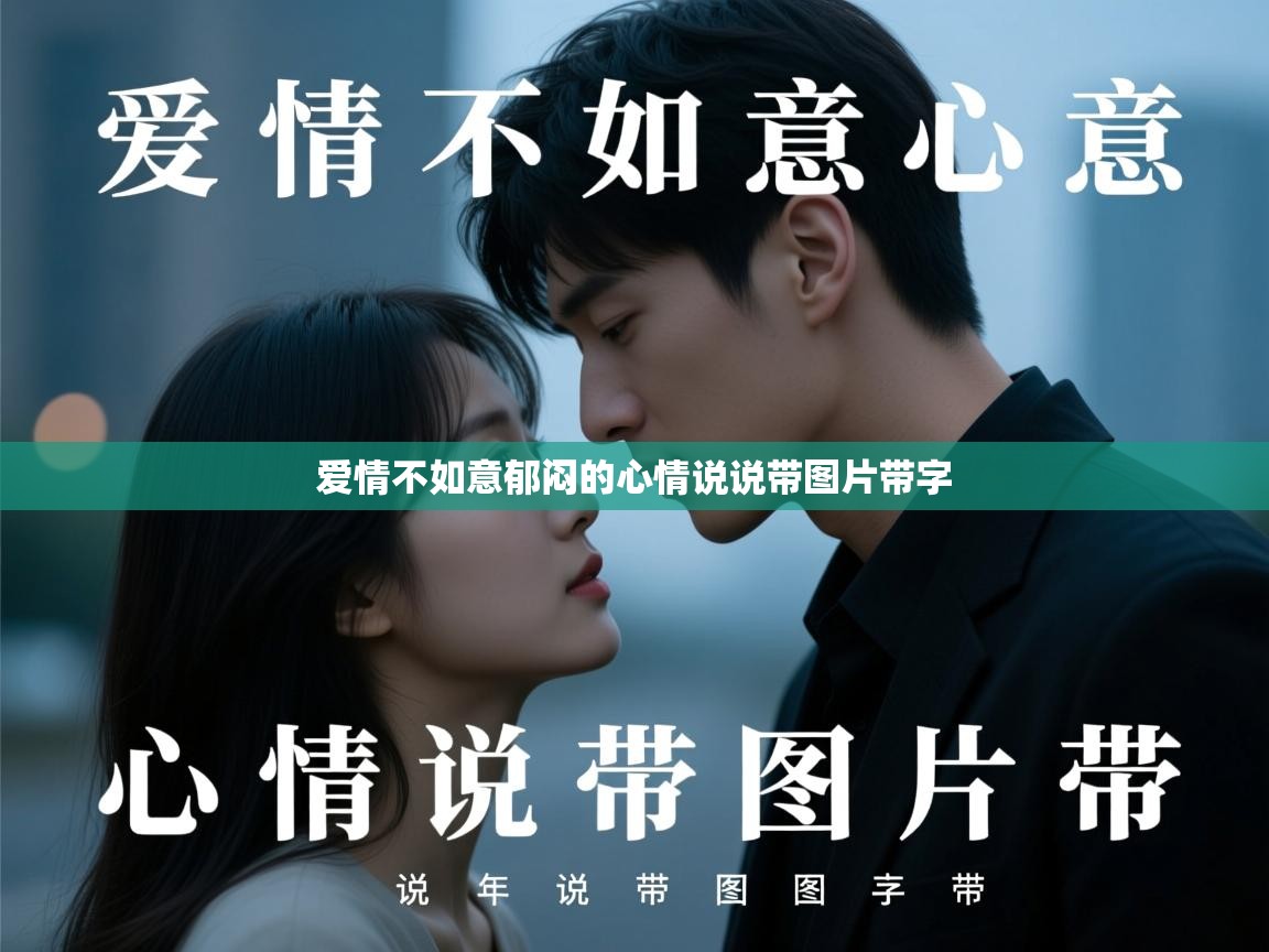  爱情不如意郁闷的心情说说带图片带字 