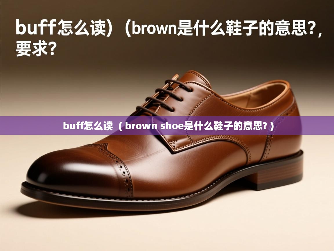  buff怎么读  ( brown shoe是什么鞋子的意思? )