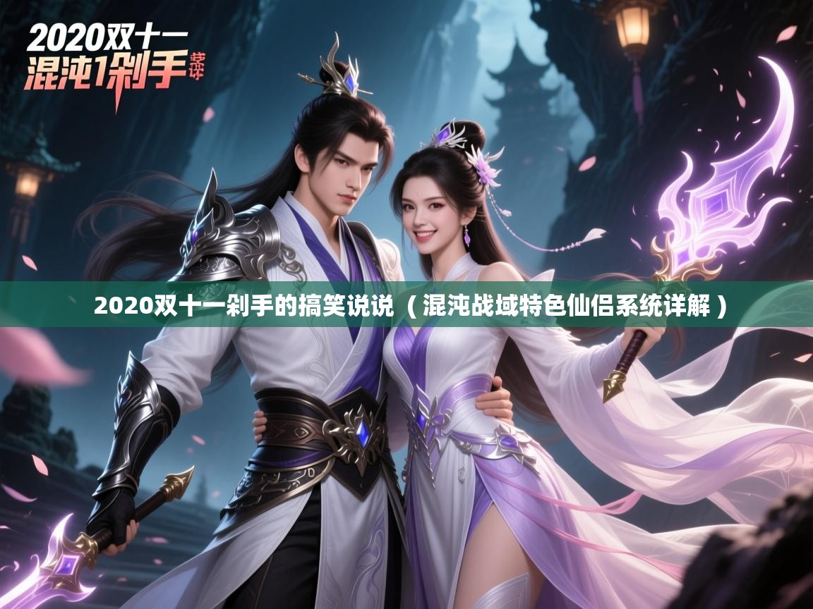  2020双十一剁手的搞笑说说  ( 混沌战域特色仙侣系统详解 )