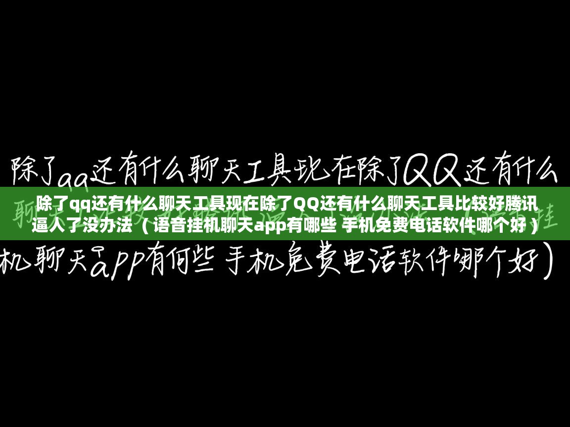 除了qq还有什么聊天工具现在除了QQ还有什么聊天工具比较好腾讯逼人了没办法 ( 语音挂机聊天app有哪些 手机免费电话软件哪个好 ) 除了qq还有什么聊天工具现在除了QQ还有什么聊天工具比较好腾讯逼人了没办法 ( 语音挂机聊天app有哪些 手机免费电话软件哪个好 )