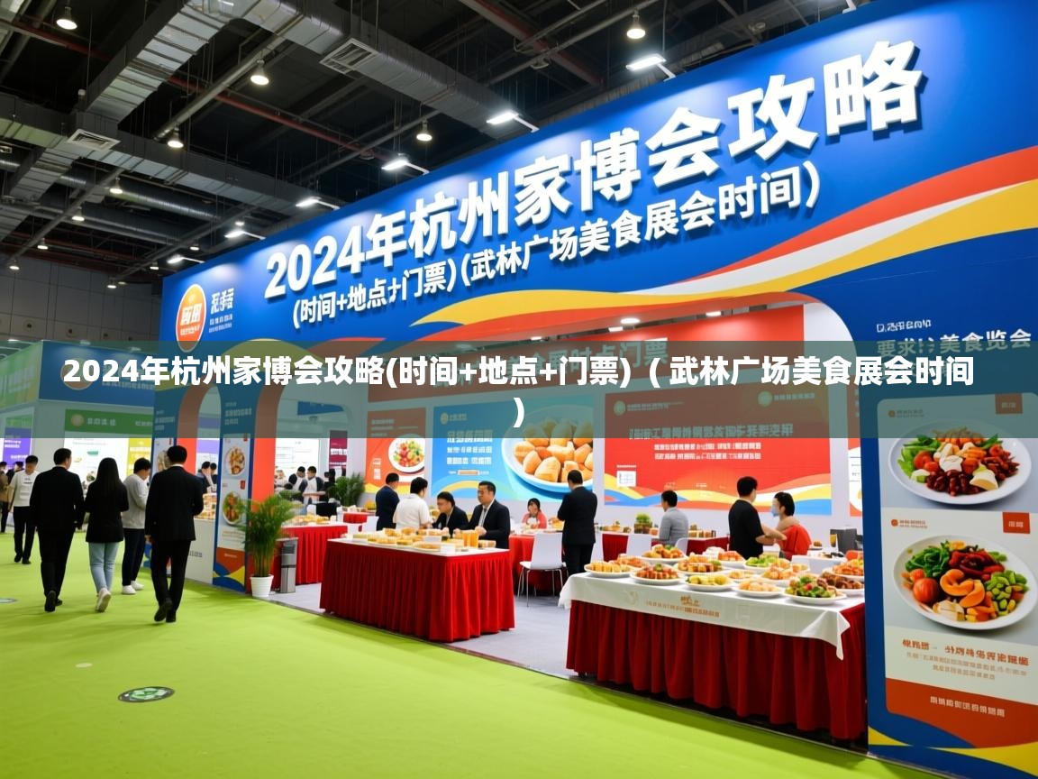  2024年杭州家博会攻略(时间+地点+门票)  ( 武林广场美食展会时间 )