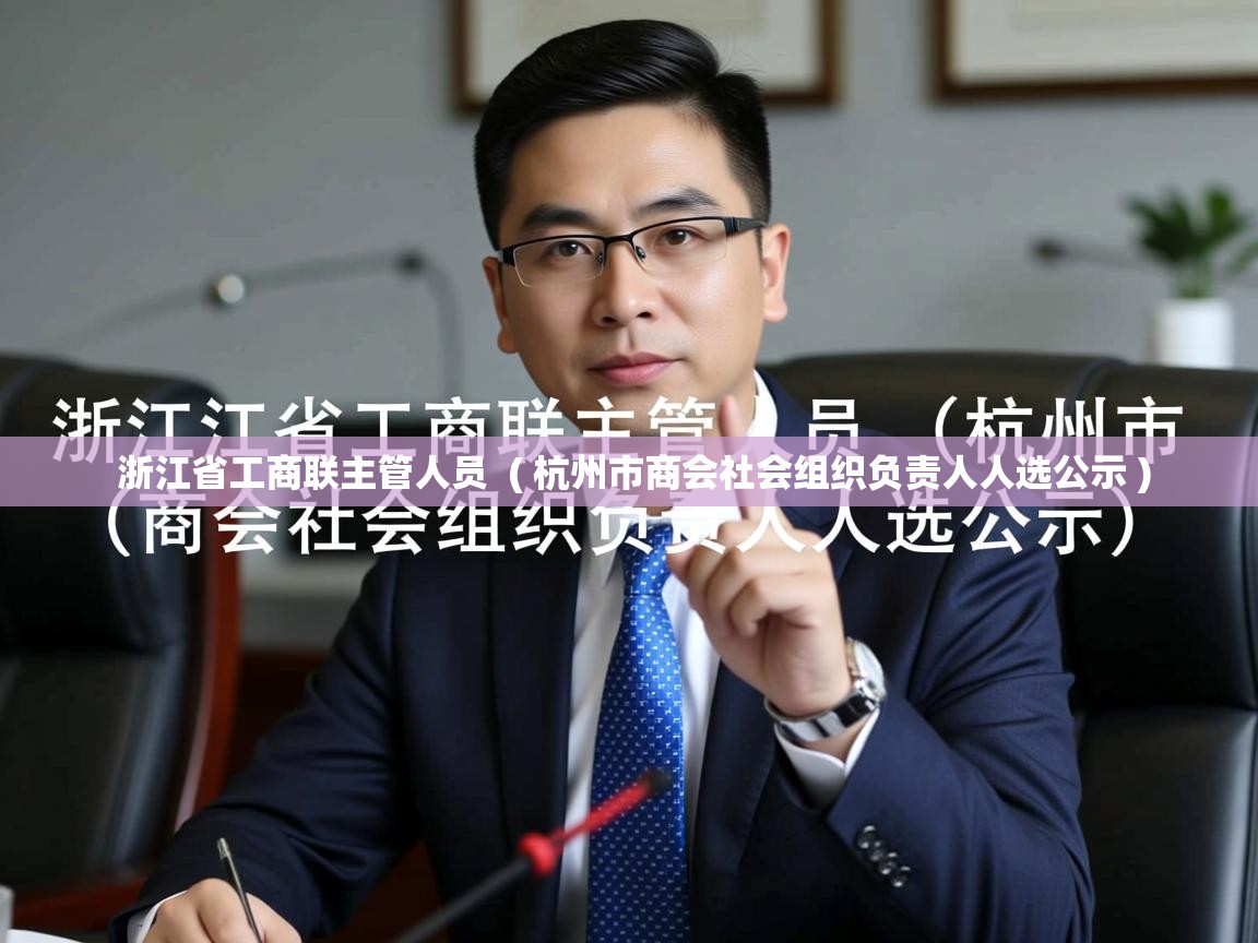  浙江省工商联主管人员  ( 杭州市商会社会组织负责人人选公示 )