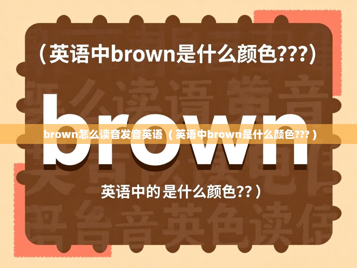 brown怎么读音发音英语 ( 英语中brown是什么颜色??? ) brown怎么读音发音英语 ( 英语中brown是什么颜色??? )