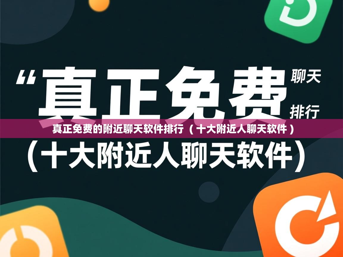  真正免费的附近聊天软件排行  ( 十大附近人聊天软件 )