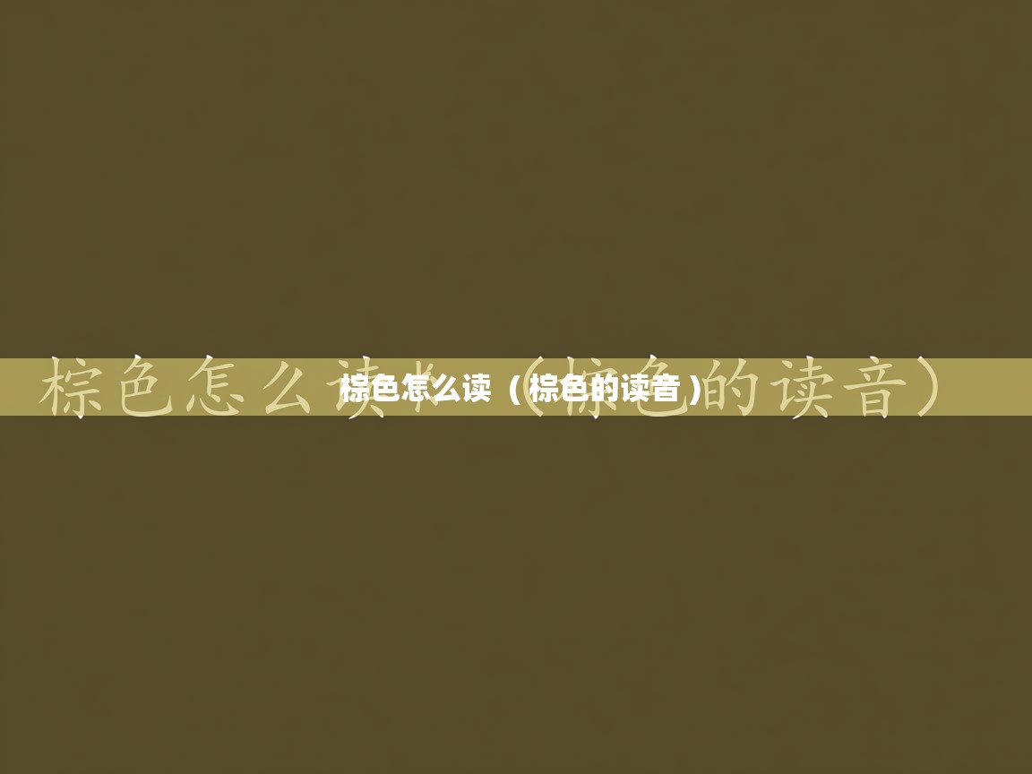  棕色怎么读  ( 棕色的读音 )