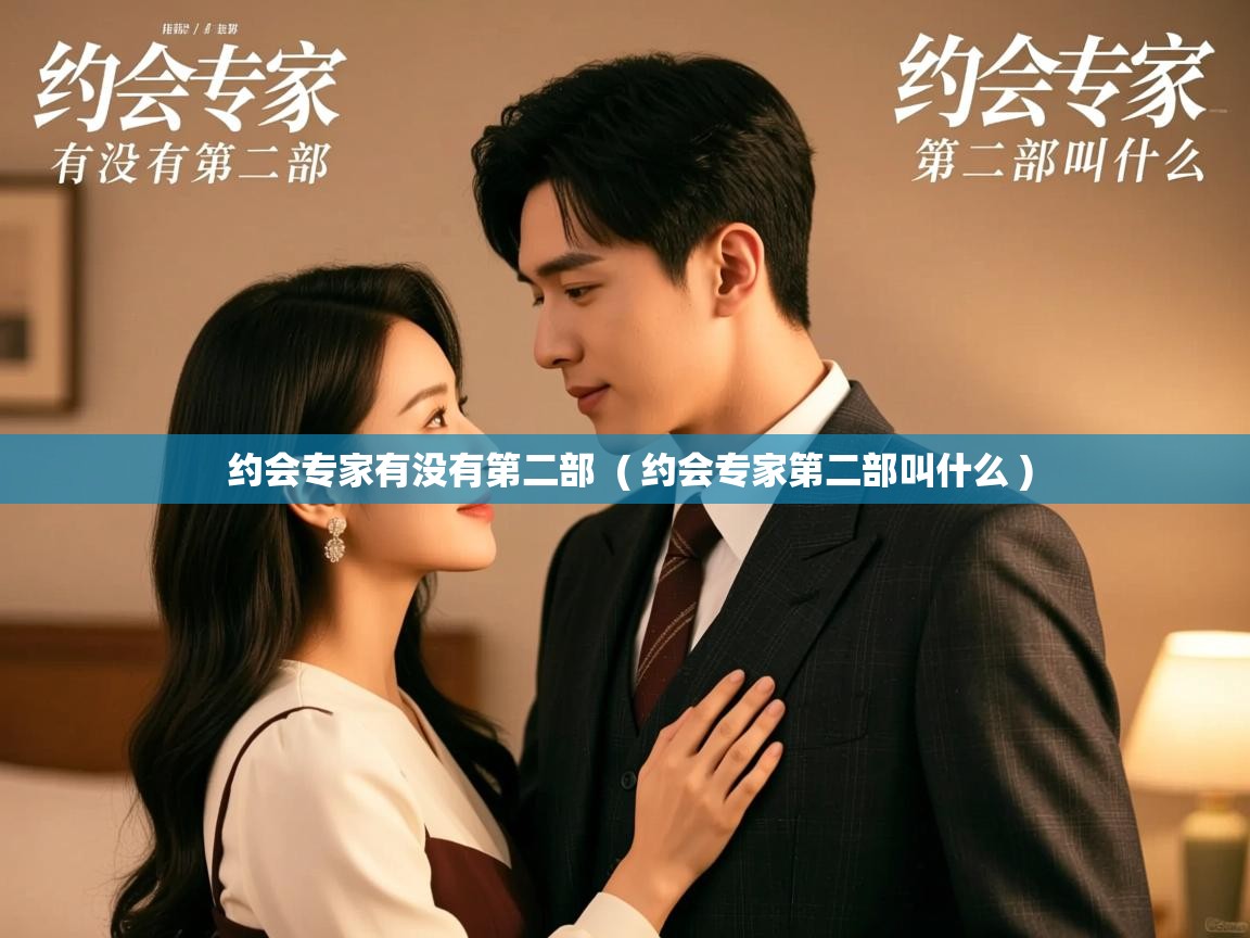  约会专家有没有第二部  ( 约会专家第二部叫什么 )