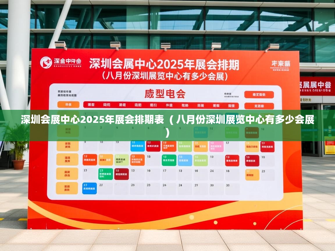  深圳会展中心2025年展会排期表  ( 八月份深圳展览中心有多少会展 )