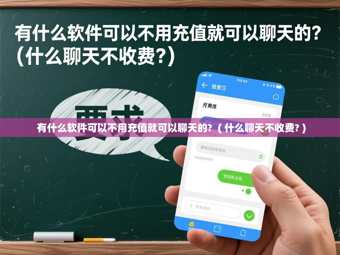  有什么软件可以不用充值就可以聊天的?  ( 什么聊天不收费? )