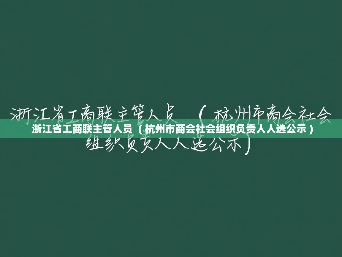  浙江省工商联主管人员  ( 杭州市商会社会组织负责人人选公示 )