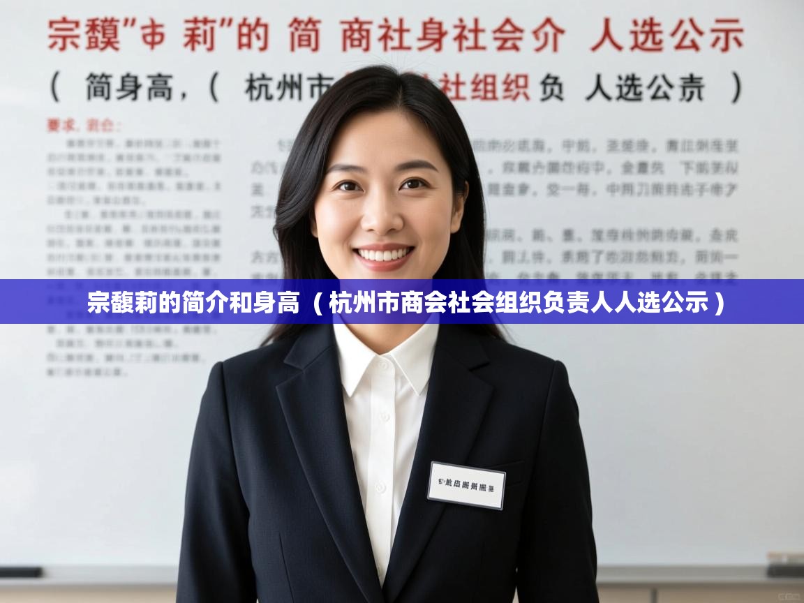  宗馥莉的简介和身高  ( 杭州市商会社会组织负责人人选公示 )