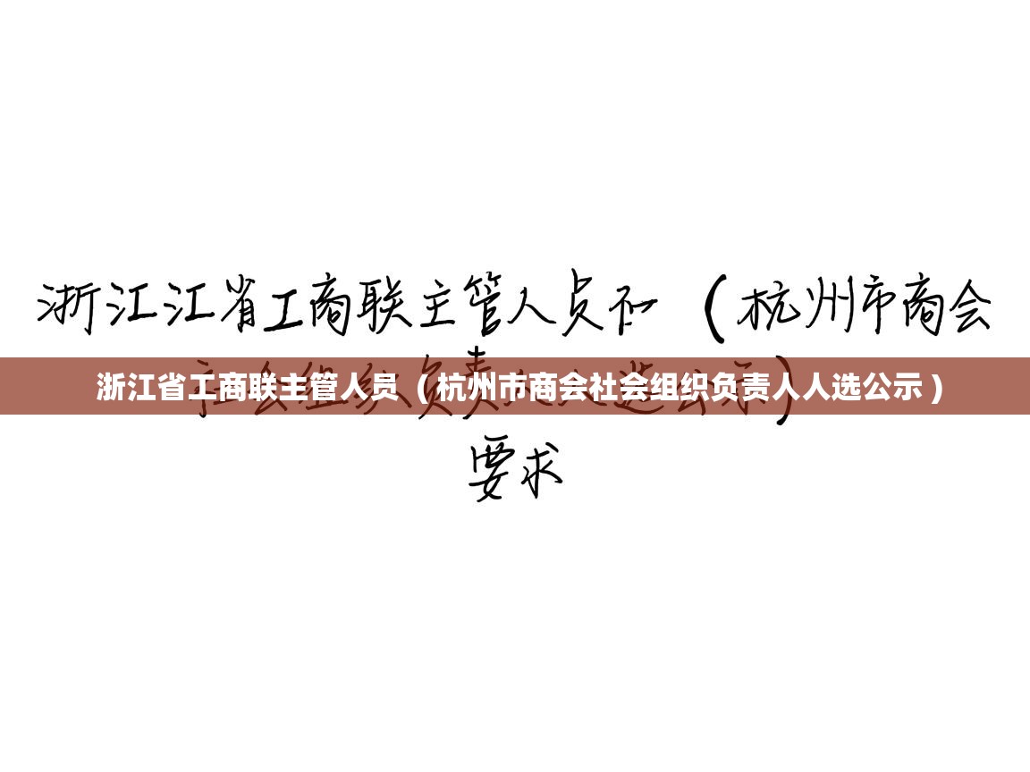  浙江省工商联主管人员  ( 杭州市商会社会组织负责人人选公示 )